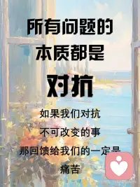 接受当下，顺势成长。停下对抗，接纳幸福。
爱的反面即“对抗”，“对抗”产生所有的问题，爱疗愈一切。
 
改变可以改变的，接受不可以改变的；清晰哪些是可以改变的，哪些是不可以改变的。
如果我们对抗不可改变的事，那回馈给我们的一定是痛苦。
 
我们若与不可改变的事情对抗，痛苦是必然的，我们唯一能做的就是“允许”。
“对抗”是消耗能量的过程，“允许”是接纳，接纳就守住了能量，便可顺应而为。
 
当你接受某一事物时，意味着你不再对其进行抗拒和排斥。接纳带来的是一种内心的平和与坦然，在这种状态下，曾经困扰你的事物似乎失去了它的力量，逐渐消失在你的意识中。
所有问题的解决：第一步就是识别“对抗”，再停止“对抗”，节省下来的能量就可以为更好的生活进行调整和改变。
 
如何停止对抗？
1. 深刻意识到“对抗”带来的负面影响
2. 理解已发生事实背后的原由，明白为什么一定就会这么发生。
3. 积极视角、整体视角、恰当视角重新看待已发生的事实。
 
每件事的发生，就像一枚硬币，有正面也有反面。
如果一个人只看到自己或他人的不足之处，内心对自己/对他人就会不满。
当看到自己/看到他人的优势时，也便更能接受完整的自己或他人。
也就是当我们能全面地看待的时候，自然就无需去对抗了。
尝试去发现或挖掘事件未被发现的闪光面，或潜在的“好处”。
 
对抗的越多，越痛苦；接纳的越多，越幸福。配图