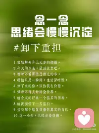 正念冥想100句｜念一念，思绪沉淀
有些时刻，我们并非在寻找一个出口，而是在等待一种允许。允许自己暂时离线，允许所有的焦虑落地，允许心重归寂静。
 
这100句正念冥想词，它们之中，有的能瞬间平息职场里的焦灼；有的能在深夜为你盖上一层安稳的薄毯；还有一些，则是为了在每一个自我怀疑的瞬间，为你筑起一道温柔的防线。
 
🕯️ 如何开启这100次内心的“深呼吸”：
每日一选： 晨起或入睡前随机抽取一段，作为那一整天的情绪基调。
 
频率对位： 配合你的呼吸节奏。吸气时感受文字带来的力量，呼气时随这些句子松开紧绷的肩膀。
 
睡前低语： 辗转难眠时，可以选出那一节关于“安然”的文字反复默读，直至意识沉入柔软的梦境。
 
情绪急救： 遇到突如其来的压力时，闭上眼，在心里默诵你最喜欢的那一句。
 
愿这百句箴言，能成为你在喧嚣世界里的一块浮木。
 
请务必保存这份安静的力量，当世界催促你前行时，记得对自己温柔一点。配图