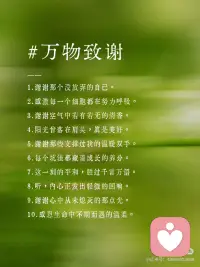 正念冥想100句｜念一念，思绪沉淀
有些时刻，我们并非在寻找一个出口，而是在等待一种允许。允许自己暂时离线，允许所有的焦虑落地，允许心重归寂静。
 
这100句正念冥想词，它们之中，有的能瞬间平息职场里的焦灼；有的能在深夜为你盖上一层安稳的薄毯；还有一些，则是为了在每一个自我怀疑的瞬间，为你筑起一道温柔的防线。
 
🕯️ 如何开启这100次内心的“深呼吸”：
每日一选： 晨起或入睡前随机抽取一段，作为那一整天的情绪基调。
 
频率对位： 配合你的呼吸节奏。吸气时感受文字带来的力量，呼气时随这些句子松开紧绷的肩膀。
 
睡前低语： 辗转难眠时，可以选出那一节关于“安然”的文字反复默读，直至意识沉入柔软的梦境。
 
情绪急救： 遇到突如其来的压力时，闭上眼，在心里默诵你最喜欢的那一句。
 
愿这百句箴言，能成为你在喧嚣世界里的一块浮木。
 
请务必保存这份安静的力量，当世界催促你前行时，记得对自己温柔一点。配图