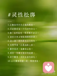 正念冥想100句｜念一念，思绪沉淀
有些时刻，我们并非在寻找一个出口，而是在等待一种允许。允许自己暂时离线，允许所有的焦虑落地，允许心重归寂静。
 
这100句正念冥想词，它们之中，有的能瞬间平息职场里的焦灼；有的能在深夜为你盖上一层安稳的薄毯；还有一些，则是为了在每一个自我怀疑的瞬间，为你筑起一道温柔的防线。
 
🕯️ 如何开启这100次内心的“深呼吸”：
每日一选： 晨起或入睡前随机抽取一段，作为那一整天的情绪基调。
 
频率对位： 配合你的呼吸节奏。吸气时感受文字带来的力量，呼气时随这些句子松开紧绷的肩膀。
 
睡前低语： 辗转难眠时，可以选出那一节关于“安然”的文字反复默读，直至意识沉入柔软的梦境。
 
情绪急救： 遇到突如其来的压力时，闭上眼，在心里默诵你最喜欢的那一句。
 
愿这百句箴言，能成为你在喧嚣世界里的一块浮木。
 
请务必保存这份安静的力量，当世界催促你前行时，记得对自己温柔一点。配图