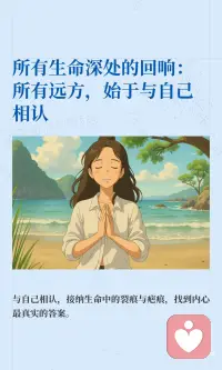 所有远方，始于与自己相认配图