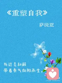 《重塑自我》｜萨提亚
今天分享的是萨提亚的《重塑自我》
 
这首诗像一束光，照亮了藏在心底的自我价值——它无需外界认可，本就熠熠生辉。重塑自我的过程，不是否定过去，而是接纳那个不完美的自己，然后轻装前行。愿我们都能挣脱旧日束缚，活成自己喜欢的模样。
 
《重塑自我》———萨提亚
你不是过去的囚徒，
也不必被旧日故事束缚。
那些标签和评价，
只是风中飘过的回声。
自我价值，藏在灵魂深处，
无论风雨多狂烈，
它始终温柔闪耀。
重塑自我，
是拥抱脆弱，
接纳不完美，
是与过去和解，
然后，
带着爱与勇气，
继续前行。配图