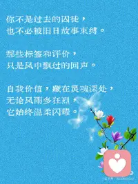 《重塑自我》｜萨提亚
今天分享的是萨提亚的《重塑自我》
 
这首诗像一束光，照亮了藏在心底的自我价值——它无需外界认可，本就熠熠生辉。重塑自我的过程，不是否定过去，而是接纳那个不完美的自己，然后轻装前行。愿我们都能挣脱旧日束缚，活成自己喜欢的模样。
 
《重塑自我》———萨提亚
你不是过去的囚徒，
也不必被旧日故事束缚。
那些标签和评价，
只是风中飘过的回声。
自我价值，藏在灵魂深处，
无论风雨多狂烈，
它始终温柔闪耀。
重塑自我，
是拥抱脆弱，
接纳不完美，
是与过去和解，
然后，
带着爱与勇气，
继续前行。配图