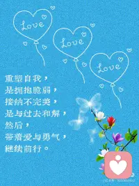 《重塑自我》｜萨提亚
今天分享的是萨提亚的《重塑自我》
 
这首诗像一束光，照亮了藏在心底的自我价值——它无需外界认可，本就熠熠生辉。重塑自我的过程，不是否定过去，而是接纳那个不完美的自己，然后轻装前行。愿我们都能挣脱旧日束缚，活成自己喜欢的模样。
 
《重塑自我》———萨提亚
你不是过去的囚徒，
也不必被旧日故事束缚。
那些标签和评价，
只是风中飘过的回声。
自我价值，藏在灵魂深处，
无论风雨多狂烈，
它始终温柔闪耀。
重塑自我，
是拥抱脆弱，
接纳不完美，
是与过去和解，
然后，
带着爱与勇气，
继续前行。配图