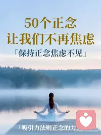 【心理正念】每天默念，焦虑不见
每天默念这50句话，让你不再焦虑配图