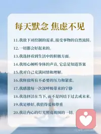 【心理正念】每天默念，焦虑不见
每天默念这50句话，让你不再焦虑配图