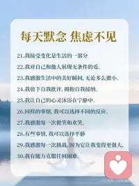 【心理正念】每天默念，焦虑不见
每天默念这50句话，让你不再焦虑配图