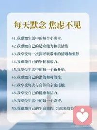 【心理正念】每天默念，焦虑不见
每天默念这50句话，让你不再焦虑配图