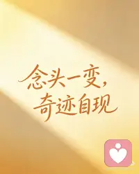念头一变，奇迹自现
念头一变，奇迹自现✨
慢慢发现，人生最好的风水，
就是转念。🌿
所有发生，
不是冲我而来，
都是为我而来。
生活好坏不由境遇决定，
而是由我们的心念决定。
无论当下多难、多疲惫，
我都有能力扭转心情，
把日子调成喜欢的频道，
把生活变成喜悦的能量场☀️
我不是被动承受生活，
我是生活的创造者。
我可以创造好心情，
创造好运气，
创造属于自己的美好人生。
所有温柔、所有善意、所有爱，
都汇聚成心底一束光，
温暖我，治愈我，托举我。
从此，我也愿意活成一束光，
点亮自己，照亮身边的人。💡
很庆幸走进修身践行社，
和同频的伙伴一起：
静心冥想、读书成长、彼此赋能、并肩前行。
向内修行，向上生长，
每天都在收获力量，收获平静，收获欢喜。🙏
往后余生，
转念、安心、沉淀、深耕。
昂首挺胸往前走，
前路，全是幸福与风景。
人生百味，酸甜苦辣都是礼物，
经历过，才懂安稳可贵，
体会过，才知幸福难得。
感恩所有遇见，
感恩一切发生，
感恩不离不弃的自己，
感恩好好爱自己的每一天。❤️
愿往后余生，
智慧为伴，爱意同行，
心有暖阳，一路芬芳。配图