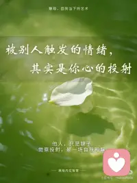 被别人出发的情绪，其实是你心的投射
我们每个人，都生活在自己的“心理电影”里。
他人只是出现在你镜头中的角色，
但剧本，却是由你内心深处编写的。
 
当你被一个人“激怒”“刺痛”或“触发”，
真正让你难受的，并不是那句话、那件事，
而是你心里某个未被看见、未被接纳的部分—— 在那一刻被照了出来。
 
一、投射是什么
在心理学里，投射是一种防御机制。
当我们无法面对自己内在的某个情绪、欲望或恐惧时，
就会不自觉地，把它“投射”到别人身上。
例如：
当你讨厌一个“自以为是”的人，
也许你心里有个部分，渴望被看见、被认可。
当你频繁被他人的“冷漠”触发，
或许你心中也藏着被忽视的旧伤。
当你无法忍受别人的“控制”，
可能你正在试图控制自己的一切。
外界的冲突，
往往是内心未和解的部分在外放地上演。
 
二、觉察投射，是一场自我和解
当你被触发时，
不急着反应， 只是停一下，问自己：
“我在看见谁？” “我为什么会被这件事如此打动？”
当你这样做时，你开始从反应者，变成了观察者。
那一刻，权力就从外界，回到了你手中。
 
三、从投射到自由
情绪并不可怕， 它只是心灵发出的信号： “我还有地方需要被理解。”
而觉察投射的过程， 正是从无意识走向清明的过程。
当你愿意面对、理解、整合这些被投射出去的部分，
你会发现，世界不再充满“敌人”，
而是充满“镜子”—— 每一面镜子，都在帮你看见自己。
 
真正的成熟，不是控制情绪， 而是明白——所有的情绪，都是通往自我理解的路。配图