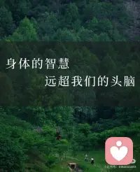 身体是智慧的生命醒觉～
越来越🈶这样的确定～
 
身体知道答案，它比大脑更诚实。
当头脑在利弊里反复权衡，在焦虑中自我拉扯，身体早已用紧绷、疲惫或莫名的情绪，给出了最直接的回应。
 
当身体与大脑打架时，别再用理性说服自己，请真诚地选择身体——它藏着你最原始的渴望，也装着你最真实的灵魂。倾听它的声音，顺从它的指引，你会发现，最智慧的选择，从来不在大脑的算计里，而在每一次心跳、每一次呼吸里。配图