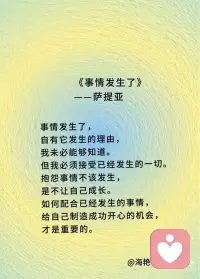 事情发生了，
自有它发生的理由，
我未必能够知道。
但我必须接受已经发生的一切。
抱怨事情不该发生，
是不让自己成长。
如何配合已经发生的事情，
给自己制造成功开心的机会，
才是重要的。配图