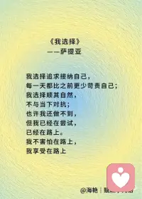 我选择看到什么，
我选择看待事件的角度。
 
我选择看到——
我渴望早睡早起，
因为我渴望健康，
高性价比护肤，
还有清醒时的好状态；
 
我选择看到——
熬夜是不健康的，
有概率会受到惩罚，
因为这能为我提供强有力的驱动力，
让“早睡早起，充足睡眠”的渴望
有更多机会实现。
 
我也选择，
寻找更多角度，
看到进一步的细节，
那些事件存在的条件：
是被爱包裹的漫谈，
还是来自宇宙的能量，
让我深夜沉思；
抑或是被无助羞耻包裹的不安，
将我卷入软瘾，
熬夜晚睡。
 
我选择存储这样的记忆：
能够晚起的随意与松弛，
做到了早睡带来的心安；
晚睡早起后，
仍然多是好的精神状态；
 
我也选择——
不去逃避那些早醒和晚睡带来的焦虑，
因为这焦虑，
指向我希望早睡早起，
强化着我的渴望。
 
我选择追求接纳自己，
每一天都比之前更少苛责自己；
我选择顺其自然，
不与当下对抗；
也许我还做不到，
但我已经在尝试，
已经在路上。
 
我不害怕在路上，
我享受在路上，
因为我热爱我自己，
也有很多人，包括我自己，
在支持我，帮助我，
爱我，认可我，鼓励我。
 
让我生命的火种，
生生不息。
 
因此，
我可以信任我自己，
我可以放心地——
顺其自然！配图