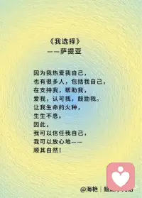 我选择看到什么，
我选择看待事件的角度。
 
我选择看到——
我渴望早睡早起，
因为我渴望健康，
高性价比护肤，
还有清醒时的好状态；
 
我选择看到——
熬夜是不健康的，
有概率会受到惩罚，
因为这能为我提供强有力的驱动力，
让“早睡早起，充足睡眠”的渴望
有更多机会实现。
 
我也选择，
寻找更多角度，
看到进一步的细节，
那些事件存在的条件：
是被爱包裹的漫谈，
还是来自宇宙的能量，
让我深夜沉思；
抑或是被无助羞耻包裹的不安，
将我卷入软瘾，
熬夜晚睡。
 
我选择存储这样的记忆：
能够晚起的随意与松弛，
做到了早睡带来的心安；
晚睡早起后，
仍然多是好的精神状态；
 
我也选择——
不去逃避那些早醒和晚睡带来的焦虑，
因为这焦虑，
指向我希望早睡早起，
强化着我的渴望。
 
我选择追求接纳自己，
每一天都比之前更少苛责自己；
我选择顺其自然，
不与当下对抗；
也许我还做不到，
但我已经在尝试，
已经在路上。
 
我不害怕在路上，
我享受在路上，
因为我热爱我自己，
也有很多人，包括我自己，
在支持我，帮助我，
爱我，认可我，鼓励我。
 
让我生命的火种，
生生不息。
 
因此，
我可以信任我自己，
我可以放心地——
顺其自然！配图