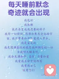 每天睡前默念，奇迹就会出现！
[星R]亲爱的，意念的力量是非常强大的，不管今天发生了什么，此刻，请你让思绪落下，紧绷处松开。
与自己，安然在此，完整而真实。
 
[星R]愿你今夜在宁静中修复，在接纳中安眠。每晚睡前念一遍，坚持下来你会越来越好！配图