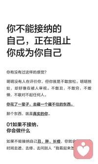 你不能接纳的自己，正在阻止你成为你自己
我们常为他人眼光和自我期待消耗大量精力，试图隐藏真实的自己。接纳不完美、欲望和缺陷，才能活出真正的自我，摆脱焦虑与虚假自体，找到内心的平静与喜悦。#接纳不完美的自己配图