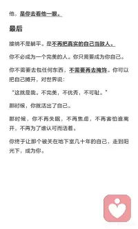 你不能接纳的自己，正在阻止你成为你自己
我们常为他人眼光和自我期待消耗大量精力，试图隐藏真实的自己。接纳不完美、欲望和缺陷，才能活出真正的自我，摆脱焦虑与虚假自体，找到内心的平静与喜悦。#接纳不完美的自己配图