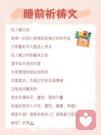 睡前祈祷文💫清理负能量，带着正面意识入睡✅
睡前祈祷文：
💫
在入睡之前
我将一切担心烦恼和恐惧交托给宇宙
只带着和平与爱进入梦乡
💫
在入睡之时到醒来之前
请宇宙无条件的爱
为我清理和转化所有的
负面意识、负面记忆和负面情绪
💫
当我明天醒来时
我会充满和平、喜悦、爱和力量
💫
祝福所有的人平安、喜悦、健康、幸福！
感恩宇宙！感恩所有的人！感恩爱与我同在！配图