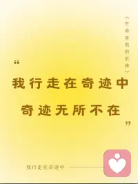 奇迹心态
我的每一片刻都是爱
我的每一个片刻都是美
我的每一片刻都是奇迹配图
