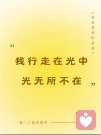 奇迹心态
我的每一片刻都是爱
我的每一个片刻都是美
我的每一片刻都是奇迹配图