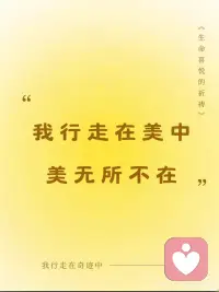 奇迹心态
我的每一片刻都是爱
我的每一个片刻都是美
我的每一片刻都是奇迹配图