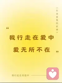 奇迹心态
我的每一片刻都是爱
我的每一个片刻都是美
我的每一片刻都是奇迹配图