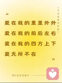 奇迹心态
我的每一片刻都是爱
我的每一个片刻都是美
我的每一片刻都是奇迹配图