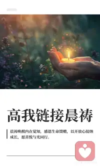 愿喜悦和光同行配图