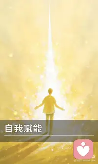 自我赋能
自我赋能是通过内在觉醒和深度连接确认自己的力量，不再依赖外界评价，而是相信自己的直觉与判断。它包含认领内在权威、松动限制性信念，并在微小行动中逐步确认自己的能力，最终成为生命的主人。配图