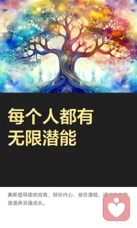 每个人都有无限潜能
自我滋养通过接纳自身、倾听内心、信任内在潜能实现。接纳自己的全部，倾听内在声音，信任内在潜能，尊重并信任自己的信念系统，保持身心和谐，这些方法帮助我们与内在连接，滋养灵魂，应对挑战。配图