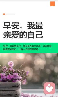 新的一天，温柔地对待自己，感受晨光的清新与身体的苏醒。不必预设完美，跟随内心，做让自己轻盈的事，见让自己心安的人。记住，你已经足够好，新的一天，愿你被温柔以待。配图