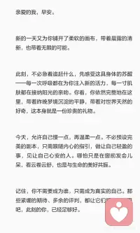 新的一天，温柔地对待自己，感受晨光的清新与身体的苏醒。不必预设完美，跟随内心，做让自己轻盈的事，见让自己心安的人。记住，你已经足够好，新的一天，愿你被温柔以待。配图