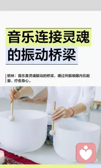 音乐连接灵魂的振动桥梁
音乐是欧林眼中的灵魂振动桥梁，通过高频能量与内在意识的共振，唤醒深层觉知，疗愈身心，扩展意识边界，实现健康与喜悦。配图