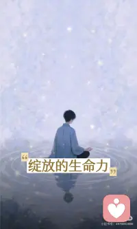绽放的生命力
生命力是自然舒展、自在流动的状态，不模仿他人，不被恐惧卡住，与世界共振，对生命说“是”。它源于接纳自己、允许变化、与他人联结，最终在信任中绽放，带来成长与喜悦。配图