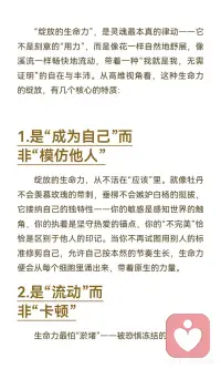 绽放的生命力
生命力是自然舒展、自在流动的状态，不模仿他人，不被恐惧卡住，与世界共振，对生命说“是”。它源于接纳自己、允许变化、与他人联结，最终在信任中绽放，带来成长与喜悦。配图
