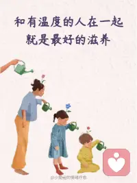 和有温度的人在一起 就是最好的滋养
和有温度的人在一起 就是最好的滋养
人和人的最好关系，是相互浸润，是各自努力，彼此成就，顶峰相见。
畅销世界的《水知道答案》一书中，记录了这样一个关于水的实验：
实验中，博士让许多来自不同国家的人，用各自的语言对一杯水说些暖心的话，如感谢、赞美、祝福一类。
一段时间后，博士用高倍显微镜观察杯中的水滴，发现水的结晶非常完整漂亮。
 
在一组对照实验中，博士又以同样的方式，让这些人对另一杯水说些冰冷的话，如咒骂、责怨、恐吓一类。
结果就是，这杯水的水滴很难看到结晶，偶尔看到一个，形状也并不美丽。
实验说明，水具有复制、记忆、感受和传达信息的能力；而人体的组成元素中近70%都是水。
如实验中的水一般，你遇见什么样的人，就会听见什么样的话；听见什么样的话，就会有什么样的情绪。
再是冰冷的心，和有温度的人待在一起，也会被慢慢融化。
人生总会充满各种不幸。
在经历过种种失望、背叛、不得意后，人都会在心中筑起一道厚厚的墙。
但总有些人的出现，会打开你的那扇窗，让你卸下防备，带来光束，用爱来焐热你，滋养你。
爱是治愈一切的良药。
人，本就是在各种被满足、被爱的过程中，学会如何爱人，拥有爱的能力。
和有温度的人结伴，尝到被爱的滋味，内心自会柔软，世界自然可爱。
人生美好的秘诀之一，就是多和有温度的人在一起，同时自己也做一个有温度的人。
听说过这样一句话：
“一根稻草，扔在街上，就是垃圾；捆在白菜上，它就值白菜的价格；和大闸蟹绑一起，那它就值大闸蟹的价格。”
 
和什么样的人捆绑在一起，就决定了你会成为什么样的人。
和冰冷的人同行，你看到的只能是生活的一地鸡毛，人生的满地狼藉。
与有温度的人相处，你也会点燃生活的希望，散发幸福的光芒。配图