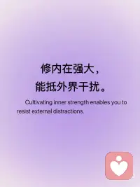 每日一句正能量 | 当你内心足够强大
修内在强大，能抵外界干扰。
 
建立内在力量，从而抵御外界的干扰和影响。
 
外界的干扰，如他人对你的评价、来自生活，工作，学业的压力、其他诱惑等，无法完全消除，但当一个人的内心足够坚定、富足时，就能拥有主动过滤干扰、不被外界左右的能力，从而保持自身的节奏和方向。
 
主动积累和刻意练习构建内心的稳定性，关键可从3个方向入手：
1. 认知升级：定期反思复盘，比如每晚花10分钟梳理当天的情绪和决策，分辨哪些是外界干扰，哪些是自己真正的需求，逐步建立清晰的自我认知，减少被他人观点绑架的可能。
 
2. 能力沉淀：专注打磨1-2项核心技能，比如专业能力、沟通能力，能力带来的掌控感是内在强大的重要支撑，信心倍增。就像职场中能独立解决复杂问题的人，更少因外界质疑而焦虑。
 
3. 心态锻炼：在可控范围内主动“吃苦”，坚持一项有难度的习惯，比如早起、运动、阅读或尝试处理小的冲突，在一次次克服挑战的过程中，增强心理韧性，面对干扰时更能沉住气，不被外界带偏情绪，守护内在力量。配图