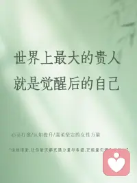🌿世界上最大的贵人，是觉醒后的自己配图