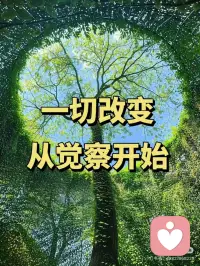 做自己的观察者
情绪、念头不是你，真正的你是那个观察者
《天道》里有一句话是这样说的：“当你知道你是你的时候，你就不是你了。”
我们可以理解为，只有从“我”的那个身份跳出来，去到外面，我们才能真正看到自己。而这时的你已经从原来那个无明的你变成那个更高维的你了。
-
打个比方，当你看见真正的山的全貌的时候，你一定是在山之外的。
同理，当你能看见自己的任何情绪，念头的时候，你就已经在你的情绪和念头之外了。
-
而当你跳出来以觉察者身份出现的那一刻，真相就出现了！你会发现原来真正的你，是那个处在觉察者身份的你！
至于那些你头脑里杂乱的念头、不受控制的想法、情绪，不过是你的大脑创造出来的，是你旧有思维模式的运作。
这些念头、情绪来来去去，时时都在变。一会儿你高兴了，一会儿你生气了，一会儿你焦虑了。你参与到其中，迷失在其中，被这些情绪、念头牵着走，误认为这些是真实的，误以为这些是真正的你。
-
看，我们往往就是这样被情绪所困的。我们被我们头脑里面创造的“剧情”控制，深陷“剧情”中，不能自拔，把情绪，思维，念头和真实的你自己混为一谈。
-
想要改变这种状态，就要学会跳脱出来，以观察者的身份觉察这一切，认识到真正的你是在“剧情”之外的，是背后那个如如不动的觉察，是那个旁观者。
-
不能马上进入这种状态是很正常的，我们可以在生活中多多练习。比如很多时候我们在走路，在吃饭，在休息的时候，并没有在好好的走路，吃饭，休息，头脑一直在胡思乱想。这时候你可以试着把注意力拉回来，走路的时候去感受你的步伐是快还是慢，你的脚是什么感觉，你的身体是什么感觉。吃饭的时候，把注意力放在，这个食物好不好吃，我是怎样咀嚼食物的。休息时就彻底放松，感受身体的各个部位都放松了下来，包括面部表情。
-
总之就是把注意力拉回当下你正在做的事情上，去看见，去感受，而不用头脑思考。如果头脑里有杂乱的念头来了，你也只是看见它，而不是试图评判它，分析它，然后继续把注意力拉回到当下。
-
经常这样练习就能把自己拉回到觉察者的状态，慢慢地你就会越来越专注当下，越来越平静，不再被情绪、念头所困扰。
-
所有的问题，因一念不生而烟消云散。配图