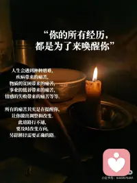 你的所有经历，都是为了来唤醒你
☘️你的所有经历，都是为了来唤醒你。
高维人士都是允许一切的发生，
他们始终掌控自己的情绪，
不会以外物的得失或喜或悲，
他们始终看透事物的发展规律。
 
🌺人生会遇到种种磨难，
疾病带来的痛苦，
物质的贫困带来的痛苦，
事业的低谷带来的痛苦，
情感的失败带来的痛苦等等。
 
所有的痛苦其实是在提醒你，
让你做出调整和改变。
 
此道路行不通，
要及时改变方向，
另辟蹊径需要正确的路。
 
🌹一切的根源在于心神合一，
保持学习、保持觉察、保持内观，
无论你身处低谷或陷入绝境，
只要你的意识在，
就一定能找到出路。
 
🌴所以，人生不要害怕痛苦，
也没有必要焦虑和烦恼，
把一切的发生，
当做老天是来渡你，
故意用来考验你。
通过一次次考验，
人生将是另一番景象。配图