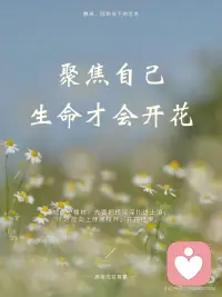 收回心力，聚焦自己
在静观的修习中，有一个重要的转向：
从外向的追逐，转为向内的安住。
这，就是收回心力的意义。
 
心力外散：在外界中失重
我们的大脑每天被念头、信息、关系撕扯：
他人一句话，就能左右一整天的心情；
无数待办，让心神像被牵扯的风筝，飘摇不定；
在比较和焦虑中，精力被无形消耗。
心力越是向外扩散，内心越是虚弱。
 
静观的练习：把心拉回此刻
静观告诉我们：
觉察，就是收回心力的第一步。
在呼吸之间，看见念头的来去；
在行走之间，感受脚与地的接触；
在情绪升起时，对自己说一句：“我看见愤怒来了。”
 
这一份看见，不是控制，而是回到自己。
心力不再被外界完全牵动，而是在当下找到安住。
 
聚焦自己：扎根内在的力量
收回心力，不是拒绝世界，而是先把根安在自己身上。
当觉察落到生活，专注落到行动，
你会发现：
情绪不再轻易被操控；
注意力能更持久地停留；
内心更稳定而清明。
 
聚焦自己，是一种真正的自由。
不是远离世界，而是能在世界里稳稳地站立。
 
收回心力，才能聚拢能量；
聚焦自己，才能从容走向世界。配图