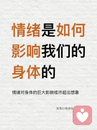 情绪是如何影响身体的
很多情绪在短期内应激可以帮助我们度过当下的难关，但如果长期处于这种应激状态就会对我们造成伤害。保持情绪稳定，本质上是对心、脑、肠胃等多器官的保养。配图