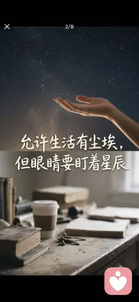允许生活有尘埃
但眼睛要盯着星辰配图