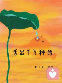 愿我们活出自己活得精彩配图