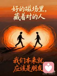 好的磁场里，藏着对的人
《绿皮书》里那句台词说得戳心：“这个世界上各种各样的人，恰恰我们成为了朋友，这不是缘分，是因为我们本来就应该是朋友。”
所谓“本来就该是朋友”，其实就是灵魂磁场的相互吸引。人这一生，活的就是一个磁场——你是什么频率，就会吸引什么频率的人。那些聊得来、处得舒服的关系，从不是刻意讨好或勉强维系的结果，而是你们的磁场同频，所以自然会走到一起。
不必纠结为什么有些人始终处不来，也不用逼自己融入不适合的圈子。好好校准自己的磁场，把精力留给那些和你同频共振的人，日子自会过得轻松又安心。配图