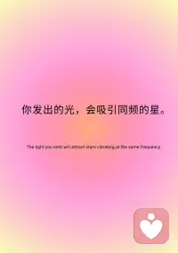 今日正念:你发出的光，会吸引同频的星。
📒今日正念:你发出的光，会吸引同频的星。
 
✨我们以为自己在发光，
✨其实是在“点亮开关”。
✨你勇敢一次，别人就有勇气两次。
 
✨你不必照亮全世界，只要照亮一个角落。
✨那些被你温暖过的人，会继续温暖别人。
✨光，就是这样传递的。
 
✨我们总被教育“要谦虚”“别太张扬”，
✨可低调久了，连自己都忘了自己多闪亮。
 
✨你有才华，值得被欣赏；
✨你有故事，值得被听见；
✨你存在，就值得被看见。
 
✨你值得被看见，别再躲在‘低调’后面了。
 
✨世界需要你的光，
✨而你，也该被世界看见。
 
✨请继续发光，哪怕微弱。
✨宇宙会帮你放大。配图