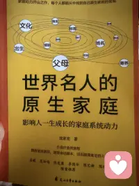 世界名人的原生家庭
—沈家宏 著配图