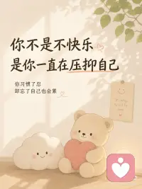 你不是情绪稳定 只是习惯委屈自己
有时候你不是不快乐
只是习惯了把情绪藏起来
 
委屈的时候说“没事”
难过的时候说“算了”
明明很累了
却还是下意识照顾所有人的感受
 
后来你越来越懂事
却也越来越不会照顾自己
 
希望你知道：
 
你可以慢一点，
也可以偶尔脆弱
 
真正重要的
不是让所有人满意
而是你有没有好好对待自己 🤍配图