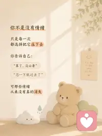 你不是情绪稳定 只是习惯委屈自己
有时候你不是不快乐
只是习惯了把情绪藏起来
 
委屈的时候说“没事”
难过的时候说“算了”
明明很累了
却还是下意识照顾所有人的感受
 
后来你越来越懂事
却也越来越不会照顾自己
 
希望你知道：
 
你可以慢一点，
也可以偶尔脆弱
 
真正重要的
不是让所有人满意
而是你有没有好好对待自己 🤍配图