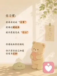 你不是情绪稳定 只是习惯委屈自己
有时候你不是不快乐
只是习惯了把情绪藏起来
 
委屈的时候说“没事”
难过的时候说“算了”
明明很累了
却还是下意识照顾所有人的感受
 
后来你越来越懂事
却也越来越不会照顾自己
 
希望你知道：
 
你可以慢一点，
也可以偶尔脆弱
 
真正重要的
不是让所有人满意
而是你有没有好好对待自己 🤍配图